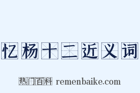 忆杨十二近义词是什么意思的图片